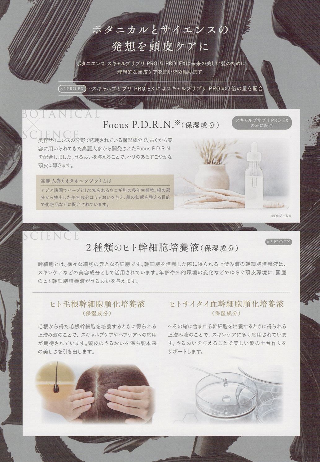 ボタニエンス スキャルプサプリ